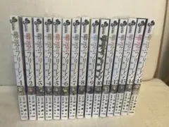 葬送のフリーレン 1巻〜15巻 全巻セット 1と4巻以外全て初版 帯付き