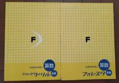 フォレスタ 算数 6年 ドリル・フォレスタセット