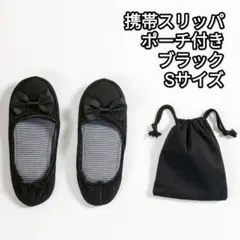 フォーマル リボン 黒 携帯用スリッパ 軽量 ポーチ付き リボンアクセント S