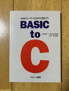 BASIC to C C言語入門書