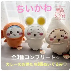【お買得】ちいかわ　カレーのお供たち BIGぬいぐるみ　全3種のサムネイル