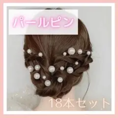 ヘアピン　パール　Uピン　ヘアアクセ　髪飾り　成人式　子ども　大粒　小粒　浴衣