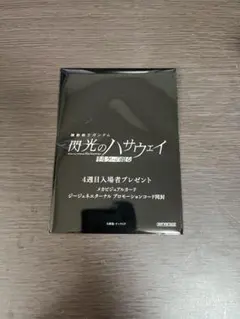 閃光のハサウェイ キルケーの魔女　4週目入場者プレゼント