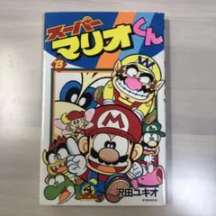 スーパーマリオくん 12巻 - メルカリ