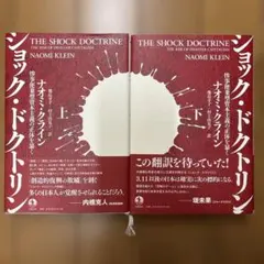 ショック・ドクトリン : 惨事便乗型資本主義の正体を暴く. 上下巻セット