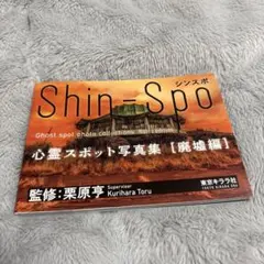 Shin-Spo 心霊スポット写真集 廃墟編 栗原亨