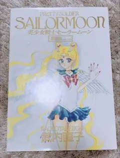 美少女戦士セーラームーン 設定資料集 武内 直子 (著) カラー設定画 激