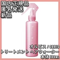 ORBIS トリートメントヘアウォーター 180ML 本体 オルビス