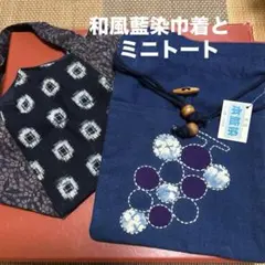 ★お値下げ　本藍染 和柄巾着袋 ぶどう柄と古布ミニトートバッグの2点★