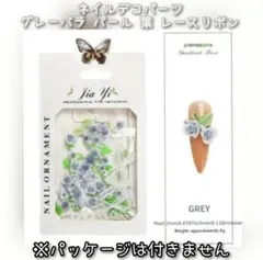 ネイルデコパーツ グレーバラ パール 葉 レースリボン ランダム SET