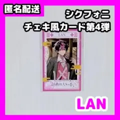 シクフォニ チェキ風カード 第4弾 LAN