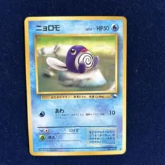 ニョロモ ニョロゾ○ 拡張シート第1弾 青版 旧裏 ポケモンカード