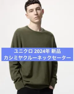 新品 ユニクロ カシミヤクルーネックセーター オリーブ Lメンズ