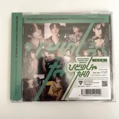 未使用 SEVENTEEN ひとりじゃない 通常盤