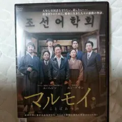 マルモイ　韓国映画