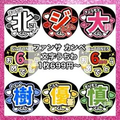 SixTONES ファンサ うちわ 文字 カンペ オーダー 松村北斗 京本大我