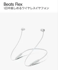 Beats Flex ワイヤレスイヤホン ホワイト