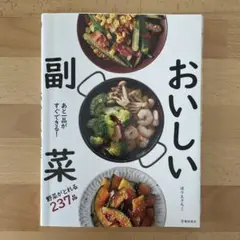 おいしい副菜 237品　ほりえさちこ