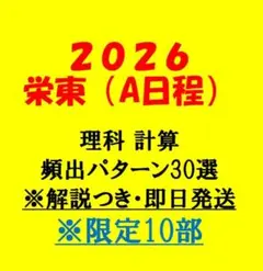 【即日発送】栄東中(A日程) 理科 計算 頻出論点　厳選プリント 2026予想