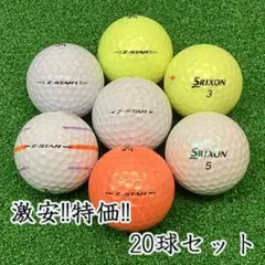 155・ロストボール スリクソン Z-STAR 年代混合 20球 B