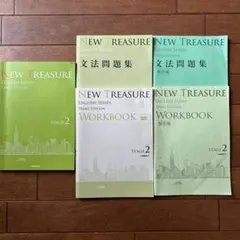 NEW TREASURE 英語シリーズ 第三版 ステージ2