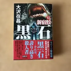 新宿鮫12 黒石 大沢在昌 光文社文庫