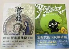 2026年最新】羅小黒戦記外伝の人気アイテム - メルカリ