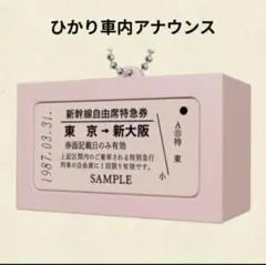 東海道新幹線 チケット音声キーホルダー