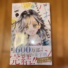 ハニーレモンソーダ 31巻 村田真優 完結 - メルカリ