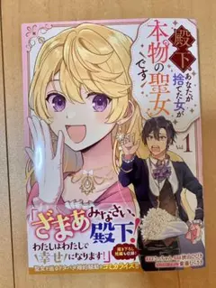 殿下、あなたが捨てた女が本物の聖女です