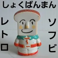 しょくぱんまん　昔顔　ソフビ　フィギュア　アンパンマン　レトロ　レア　昔　グッズ