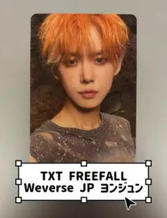 TXT FREEFALL Weverse JP ヨンジュン トレカ