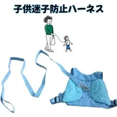 子供　迷子防止ハーネス