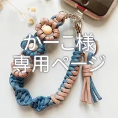 【オーダー】かーこ様専用ページ