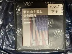 新自由主義と金融覇権: 現代アメリカ経済政策史