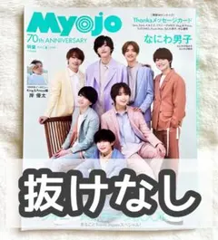 MyoJo(ミョージョー)2022年6月号 表紙：なにわ男子