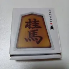 [新品] 将棋駒醤油皿 桂馬 醤油皿 豆皿 小皿 刺身 刺し身