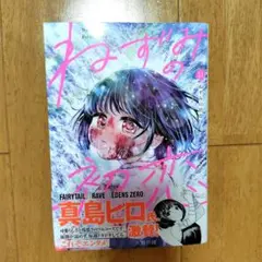 ねずみの初恋　(11)