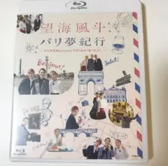望海風斗,パリ夢紀行～かんぽ生命Presents ドリームメーカー3より～