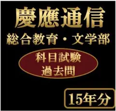 2026年最新】慶應 通信 過去問の人気アイテム - メルカリ