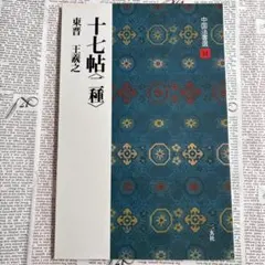 中国法書選 セット - メルカリ