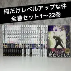 2025年最新】俺だけレベルアップな件 漫画 全巻の人気アイテム