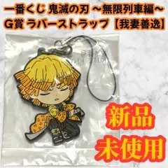 一番くじ 鬼滅の刃 〜無限列車編〜 ラバーストラップ 【我妻善逸】