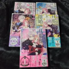 拝啓見知らぬ旦那様、離婚していただきます 1∼5