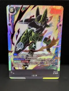 ドラゴンボールフュージョンワールド　fb10-123 セル　シークレット　secのサムネイル