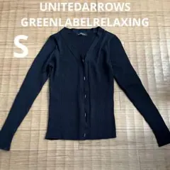 【美品】GREENLABELRELAXING ニットカーディガン　S