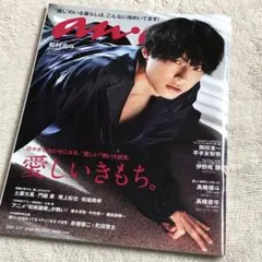 anan 松村北斗 雑誌