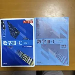 新課程チャート式基礎からの数学III＋C 複素数平面式と曲線