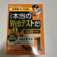 これが本当のWebテストだ!(1) 2026年度版 【玉手箱・C―GAB編】