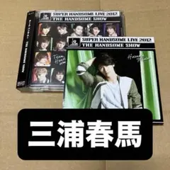 三浦春馬ジャケット付き チーム・ハンサム！ THE HANDSOME SHOW